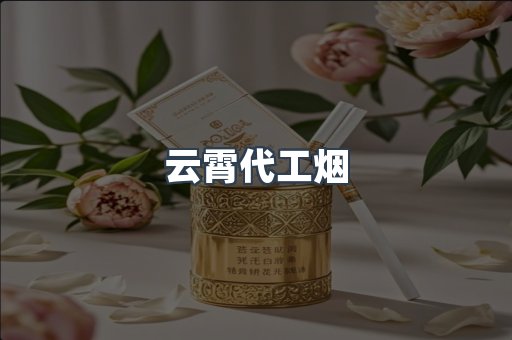 云霄代工烟
